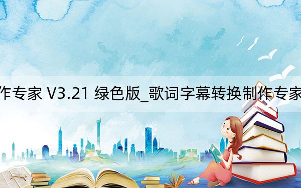 歌词字幕转换制作专家 V3.21 绿色版_歌词字幕转换制作专家 V3.21 绿色版免费下载