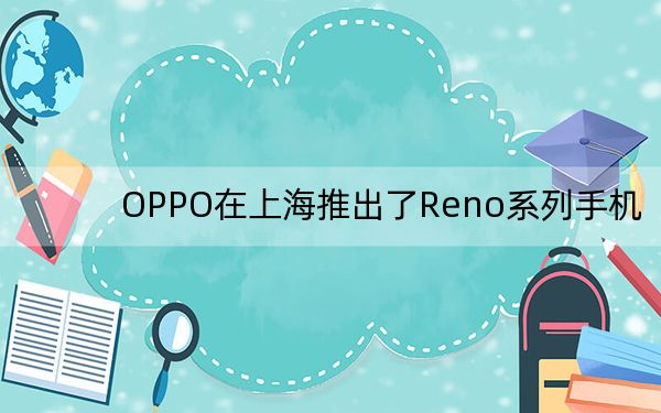 OPPO在上海推出了Reno系列手机