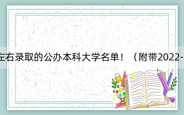 湖南高考626分左右录取的公办本科大学名单！（附带2022-2024年626录取大学名单）