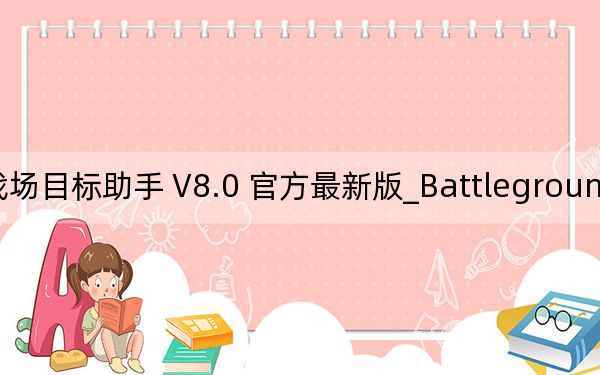 BattlegroundTargets战场目标助手 V8.0 官方最新版_BattlegroundTargets战场目标助手 V8.0 官方最新版免费下载