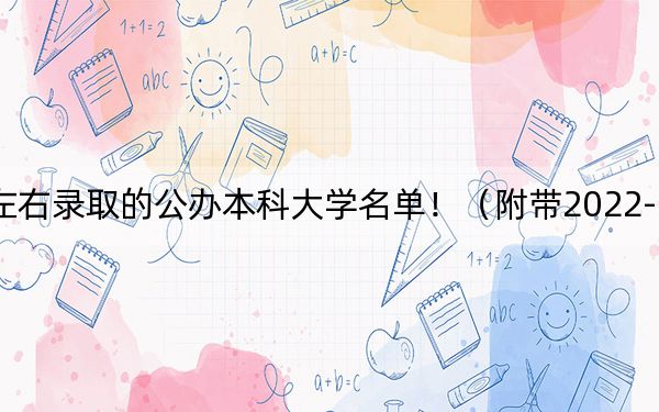 四川高考523分左右录取的公办本科大学名单！（附带2022-2024年523左右大学名单）