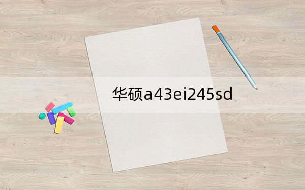 华硕a43ei245sd