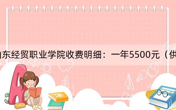 2024年山东经贸职业学院收费明细：一年5500元（供山西考生参考）