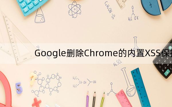 Google删除Chrome的内置XSS保护