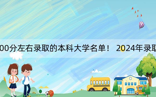 上海高考500分左右录取的本科大学名单！ 2024年录取最低分500的大学