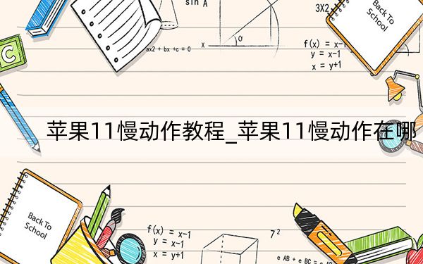 苹果11慢动作教程_苹果11慢动作在哪