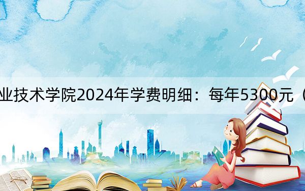 江苏航空职业技术学院2024年学费明细：每年5300元（供甘肃考生参考）