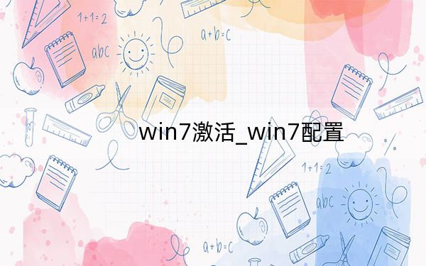 win7激活_win7配置