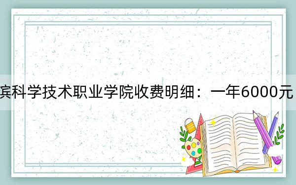 2024年哈尔滨科学技术职业学院收费明细：一年6000元（供内蒙考生参考）