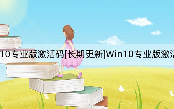 Win10专业版激活码[长期更新]Win10专业版激活密钥最新版
