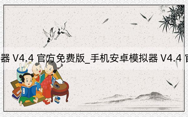 手机安卓模拟器 V4.4 官方免费版_手机安卓模拟器 V4.4 官方免费版免费下载