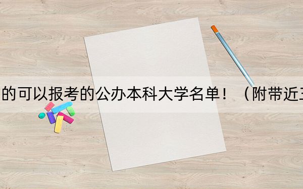 北京高考521分左右的可以报考的公办本科大学名单！（附带近三年高考大学录取名单）