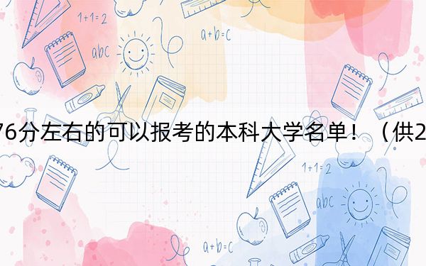 江苏高考576分左右的可以报考的本科大学名单！（供2025年考生参考）
