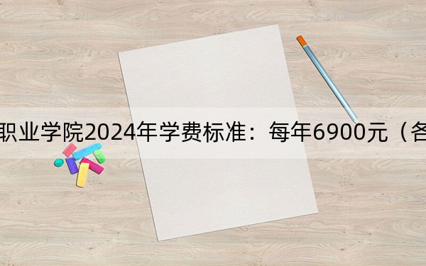 浙江旅游职业学院2024年学费标准:每年6900元(各专业收费标准)