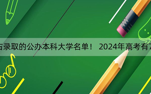 安徽高考528分左右录取的公办本科大学名单！ 2024年高考有70所最低分在528左右的大学