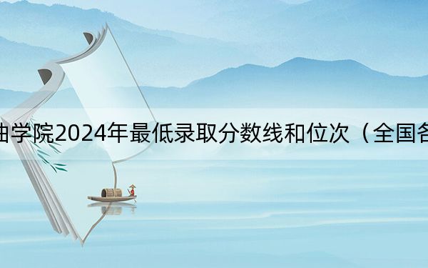 中国戏曲学院2024年最低录取分数线和位次(全国各省市汇总)
