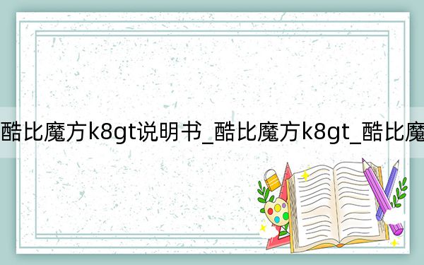 酷比魔方k8gt说明书_酷比魔方k8gt_酷比魔方u80gt