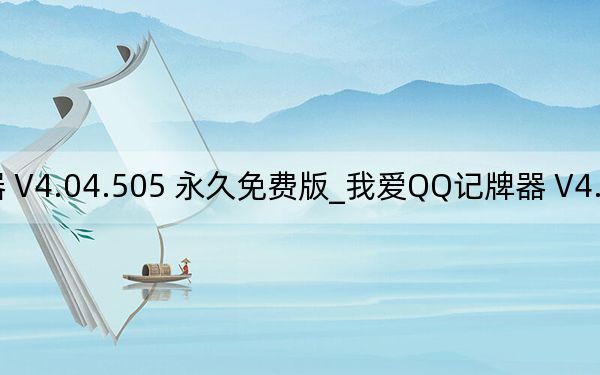 我爱QQ记牌器 V4.04.505 永久免费版_我爱QQ记牌器 V4.04.505 永久免费版免费下载