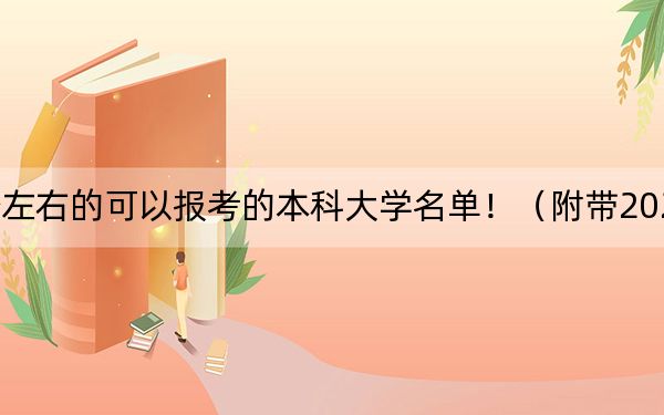贵州高考504分左右的可以报考的本科大学名单！（附带2022-2024年504录取名单）