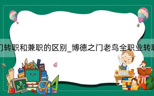 博德之门转职和兼职的区别_博德之门老鸟全职业转职攻略心得