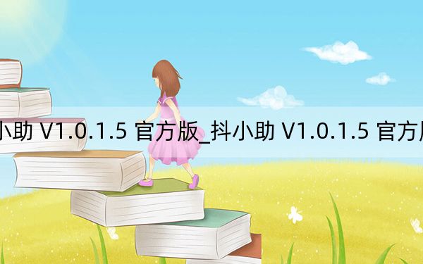 抖小助 V1.0.1.5 官方版_抖小助 V1.0.1.5 官方版免费下载