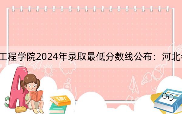 齐齐哈尔工程学院2024年录取最低分数线公布:河北考生2025年参考