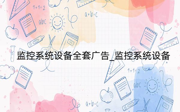 监控系统设备全套广告_监控系统设备