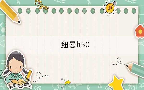 纽曼h50