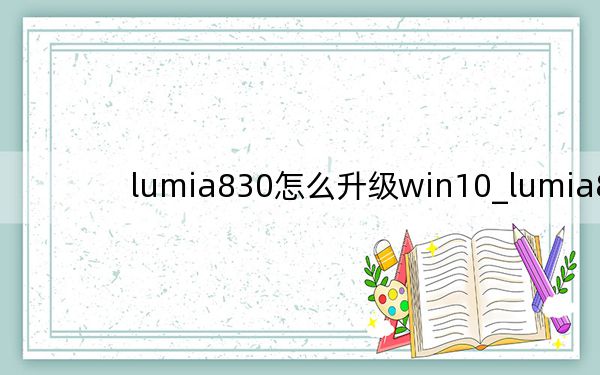 lumia830怎么升级win10_lumia830