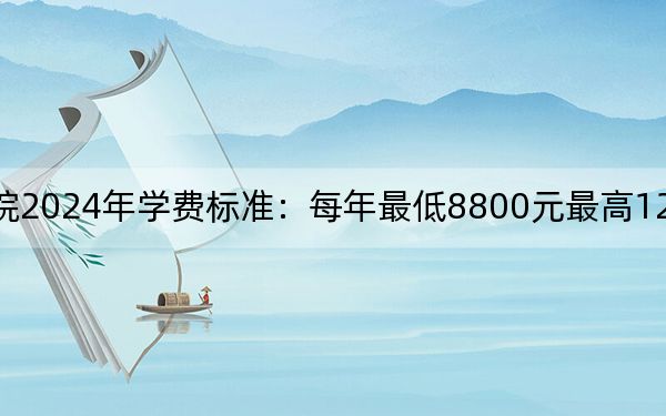 重庆科创职业学院2024年学费标准：每年最低8800元最高12000元（各专业收费标准）