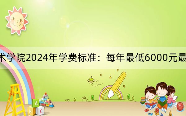 浙江纺织服装职业技术学院2024年学费标准：每年最低6000元最高19000元（各专业收费标准）