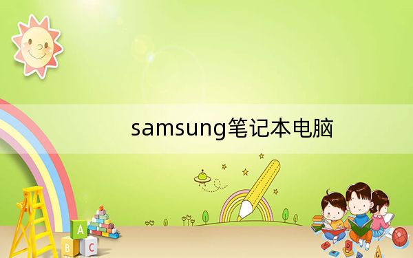 samsung笔记本电脑