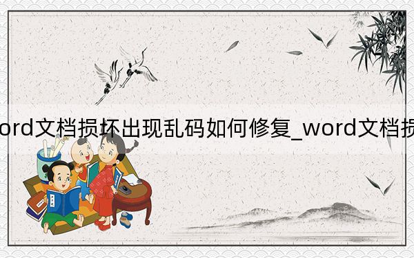 word文档损坏出现乱码如何修复_word文档损坏打不开