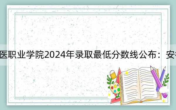 山东畜牧兽医职业学院2024年录取最低分数线公布：安徽考生2025年参考