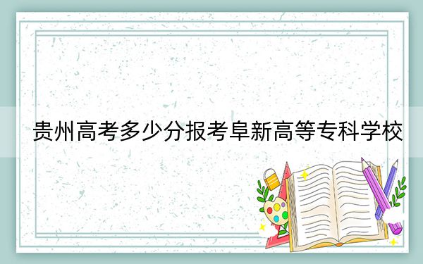 贵州高考多少分报考阜新高等专科学校？附2022-2024年最低录取分数线