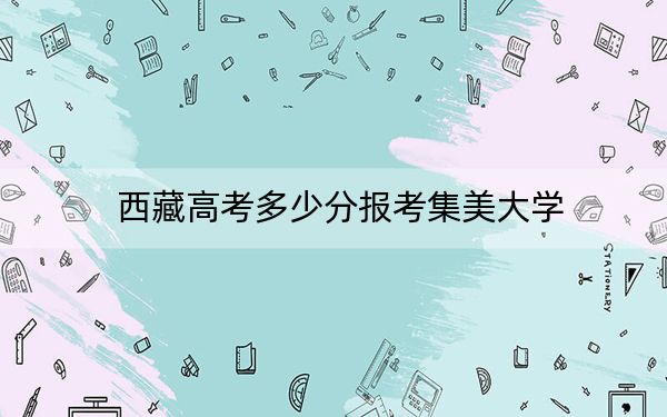 西藏高考多少分报考集美大学？附2022-2024年最低录取分数线