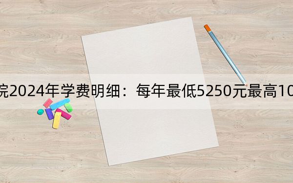 广东文艺职业学院2024年学费明细：每年最低5250元最高10000元（供广东考生参考）