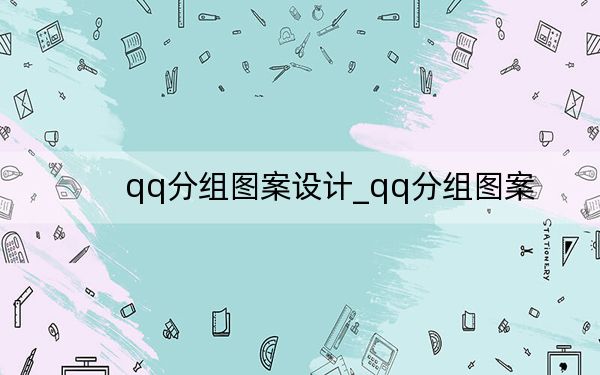 qq分组图案设计_qq分组图案