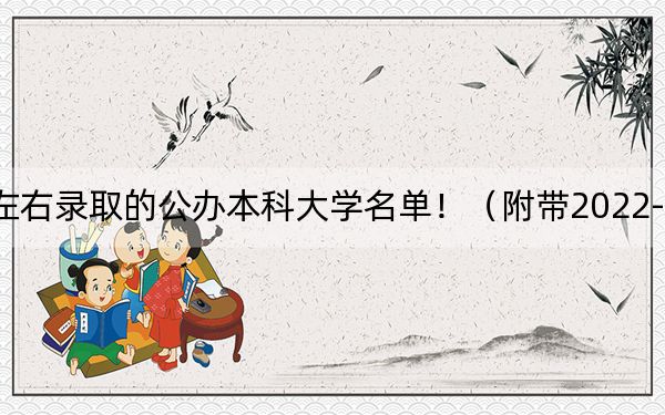 甘肃高考474分左右录取的公办本科大学名单！（附带2022-2024年474录取大学名单）