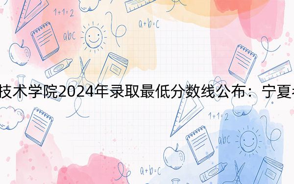 陕西职业技术学院2024年录取最低分数线公布：宁夏考生2025年参考