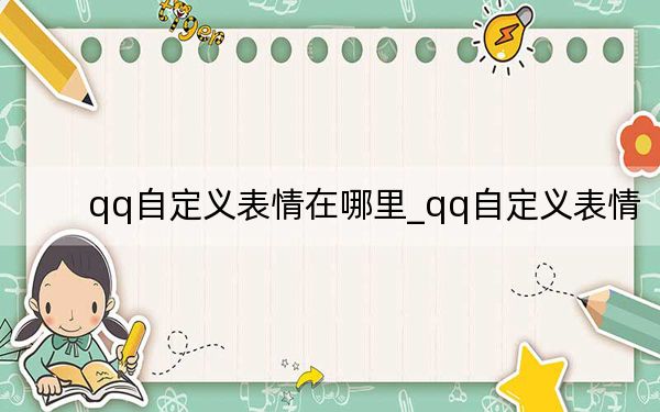 qq自定义表情在哪里_qq自定义表情