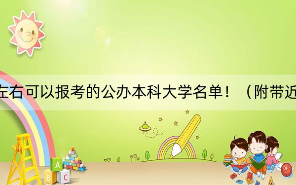 广东高考600分左右可以报考的公办本科大学名单！（附带近三年高校录取名单）