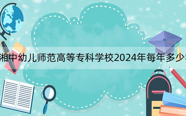 湘中幼儿师范高等专科学校2024年每年多少学费？每年3500元（供江西考生参考）