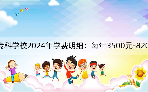 怀化师范高等专科学校2024年学费明细：每年3500元-8200元（供湖南考生参考）