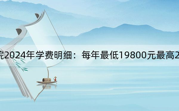 上海震旦职业学院2024年学费明细：每年最低19800元最高23800元（供河南考生参考）
