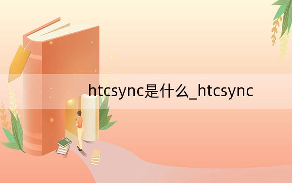 htcsync是什么_htcsync