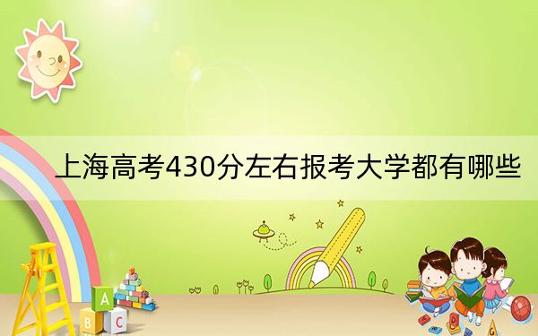 上海高考430分左右报考大学都有哪些？（供2025届高三考生参考）