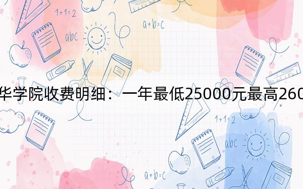 2024年长春光华学院收费明细：一年最低25000元最高26000元（供河北考生参考）