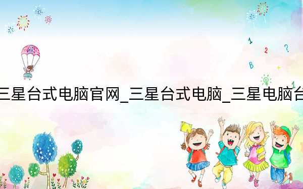 三星台式电脑官网_三星台式电脑_三星电脑台式