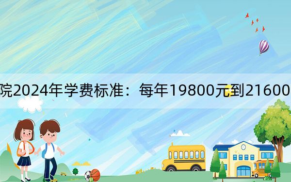 南昌交通学院2024年学费标准：每年19800元到21600元（各专业收费标准）